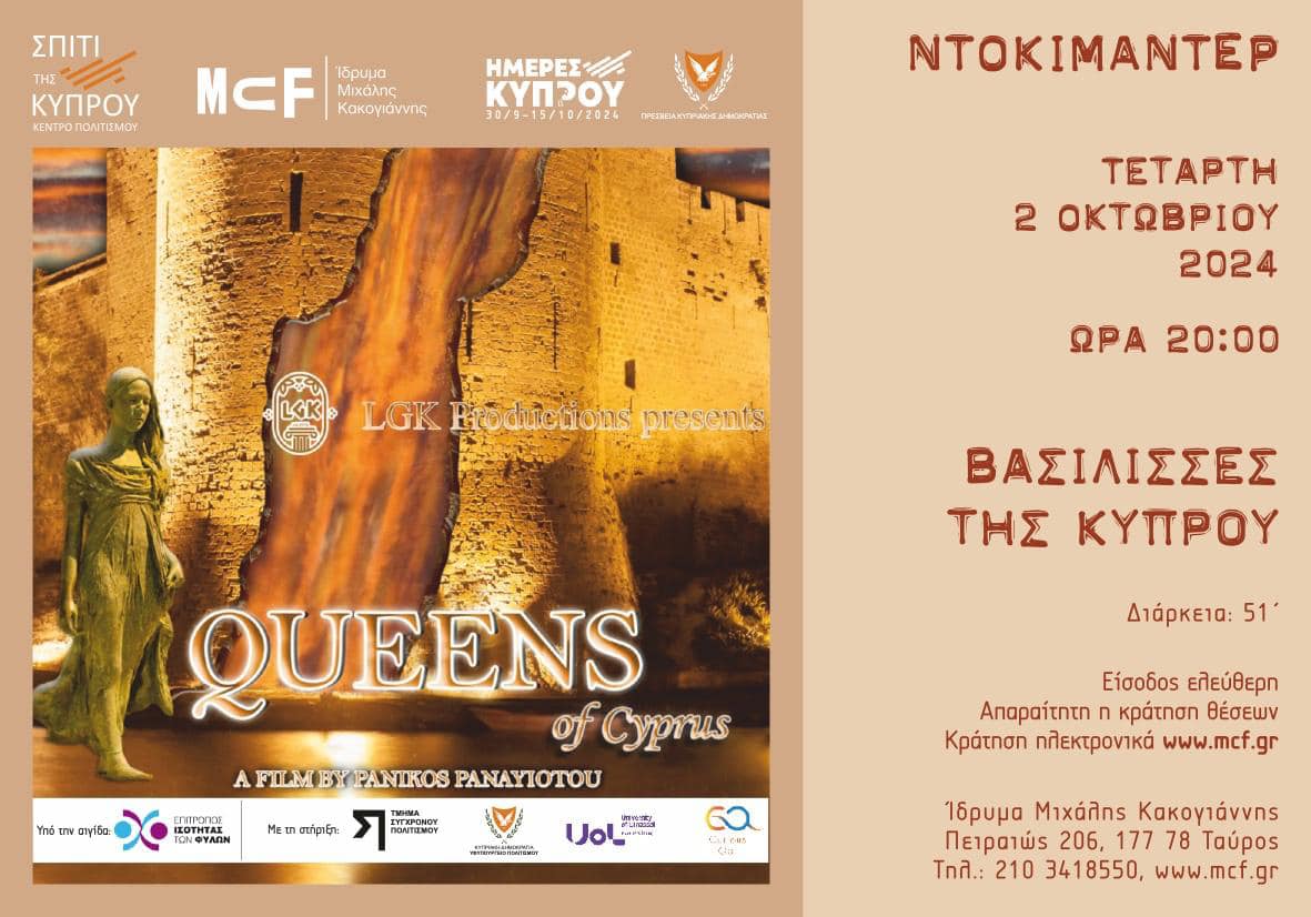 Οι Βασίλισσες της Κυπρου