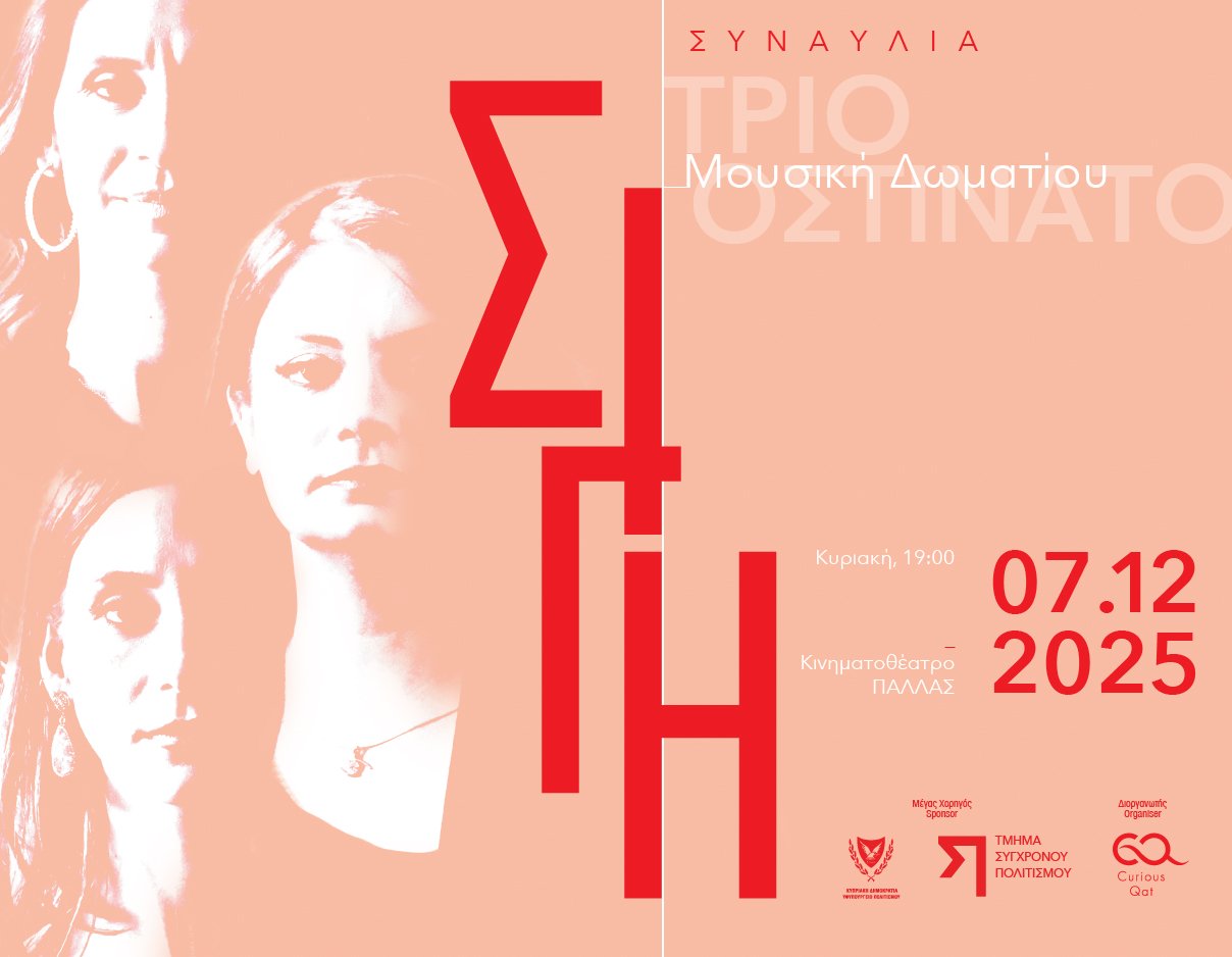 ΣΥΝΑΥΛΙΑ ΜΟΥΣΙΚΗΣ - ΣΙΓΗ