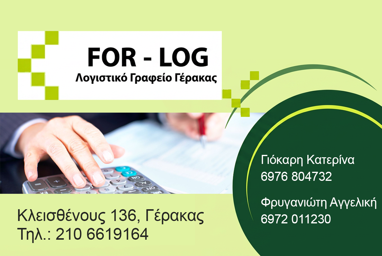 For-Log Λογιστικό Γραφείο Γέρακα