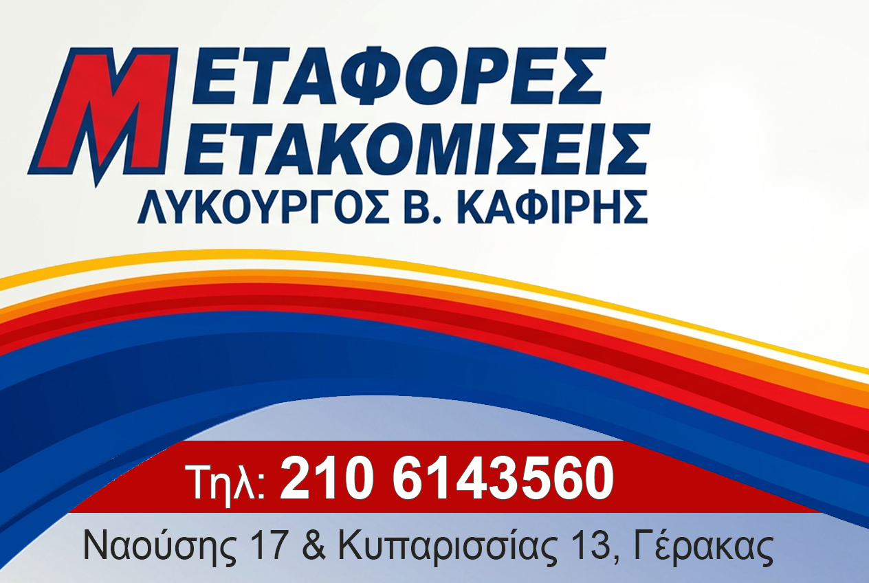 Μεταφορές Μετακομίσεις Λυκούργος Β. Καφίρης
