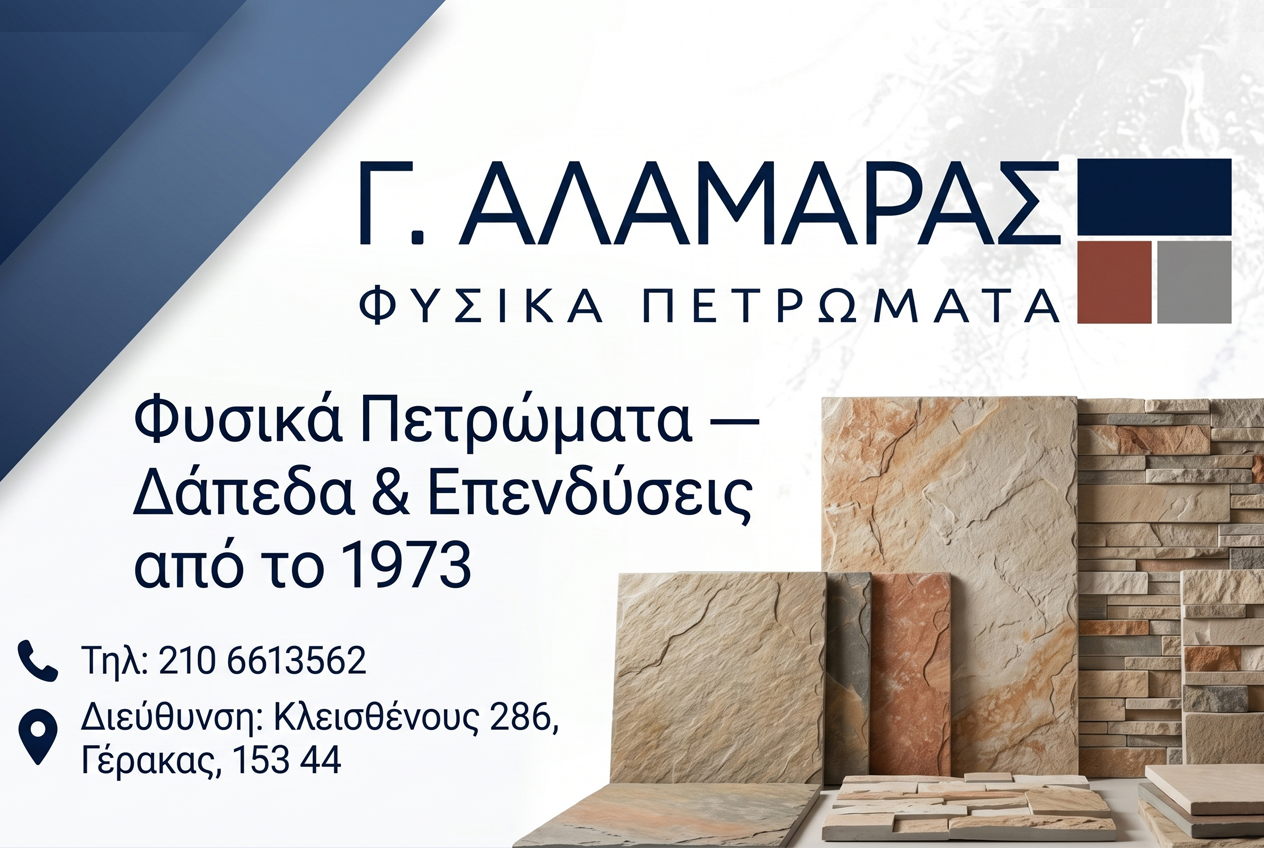 Γ. Αλαμάρας – Φυσικά Πετρώματα